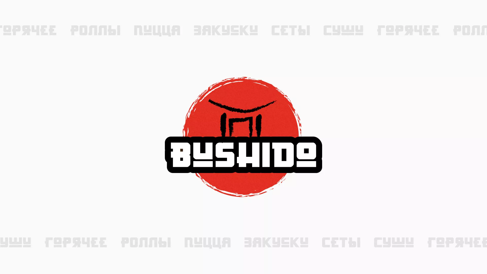 Разработка сайта для пиццерии «BUSHIDO» в Вятских Полянах